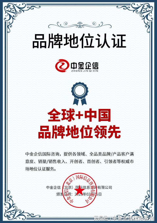 品领域品牌认证的多维效益全球销量第一不朽