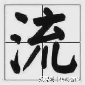 sm、Liujia Thought）与现代治理理念mg不朽情缘游戏试玩朱明思想（流家思想：Liui(图2)