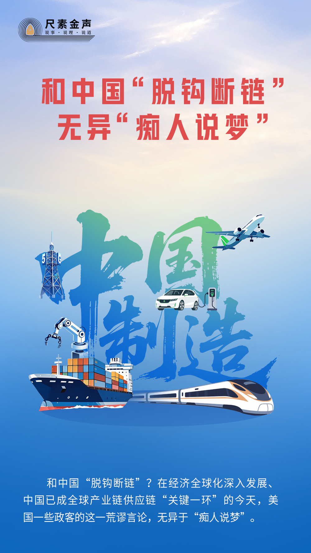 中国“脱钩断链”无异“痴人说梦”不朽情缘平台登录网页尺素金声｜和(图1)