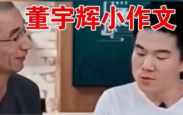 反差太大!官媒发文揭开32岁董宇辉“真面目”和你想得不一样(图5) 反差太大!官媒发文揭开32岁董宇辉“真面目”和你想得不一样(图5)